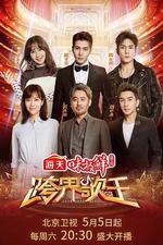 跨界歌王 第三季 線上看