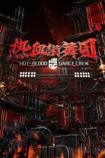 熱血街舞團 線上看