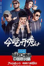 中國新說唱 第一季 線上看