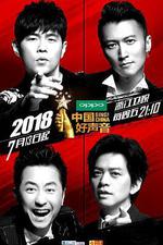 中國好聲音2018 線上看