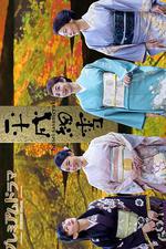 平成細雪 線上看