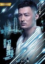 冒險王衛斯理之藍血人 線上看