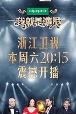 我就是演員 線上看