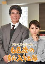 68歲的新職員 / 68歳の新入社員 線上看