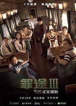 罪途3之正義規則 線上看