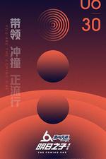 明日之子 第二季 線上看