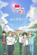 奇妙的食光 線上看