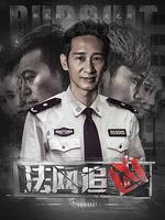 法網追兇 線上看