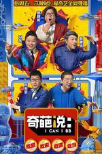 奇葩說 第五季 線上看