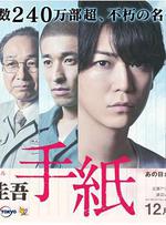 東野圭吾 信 / 東野圭吾 手紙 線上看