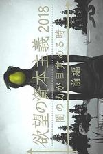 滋生欲望的資本主義2018 黑暗力量覺醒之時 線上看