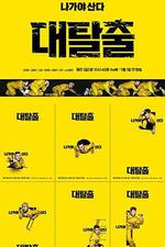 大逃脫 第一季 / 대탈출 線上看