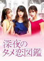 深夜的奇葩戀愛圖鑑 / 深夜のダメ戀図鑑 線上看
