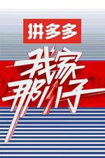 我家那小子 第一季 線上看