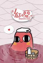 請吃紅小豆吧！第一季 線上看