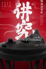 圓桌講究派 線上看