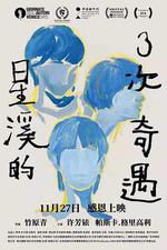 星溪的3次奇遇 線上看