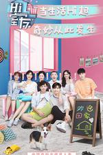Hi 室友 線上看