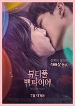 美麗吸血鬼 / 뷰티풀 뱀파이어 線上看