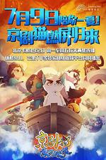 京劇貓之乘風破浪 線上看