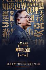 知識就是力量 線上看