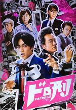 刑警與大盜 / ドロ刑－警視庁捜査三課 線上看