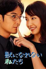 無法成爲野獸的我們 / 獣になれない私たち 線上看