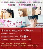 旅行者 / tourist ツーリスト 線上看