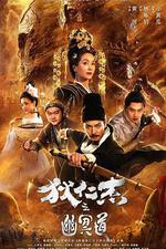 狄仁傑之幽冥道 線上看