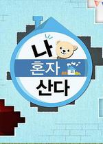 2018 我獨自生活 線上看