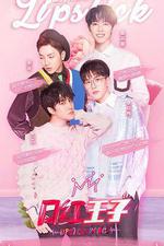 口紅王子 第一季 線上看