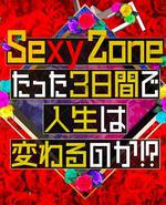 Sexy Zone的短短三天可以改變人生嗎 / Sexy Zoneのたった3日間で人生は変わるのか!? 線上看