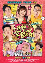 玩轉全家福 線上看