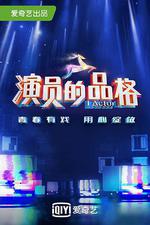 演員的品格 第一季 線上看