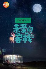 親愛的·客棧 第二季 線上看