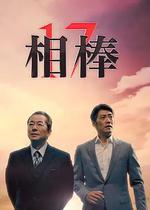 相棒 第17季 / 相棒 season17 線上看