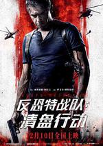 反恐特戰隊：清盤行動 / Решение о ликвидации 線上看