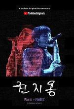 權志龍 / 권지용 線上看