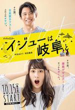 移居就來岐阜 / イジューは岐阜と 線上看