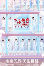 下一站傳奇 線上看