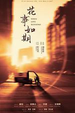 花事·如期 線上看