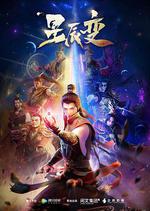 星辰變 第一季 線上看