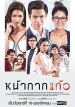 玻璃面具 / หน้ากากแก้ว 線上看