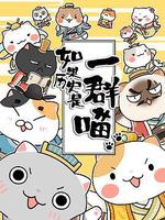 如果歷史是一羣喵 線上看