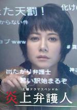 炎上辯護人 / 炎上弁護人 線上看