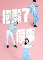 抱歉了同事 線上看