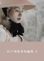 江戶川亂步短篇集3 / 江戸川亂歩短編集3 線上看