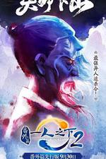 一人之下2番外篇天師下山 線上看