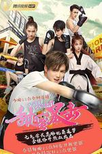 甜蜜暴擊 線上看