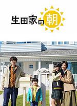 生田家的早晨 / 生田家の朝 線上看